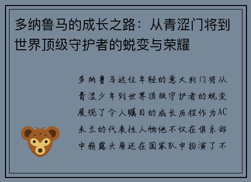多纳鲁马的成长之路：从青涩门将到世界顶级守护者的蜕变与荣耀