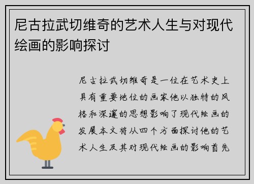 尼古拉武切维奇的艺术人生与对现代绘画的影响探讨