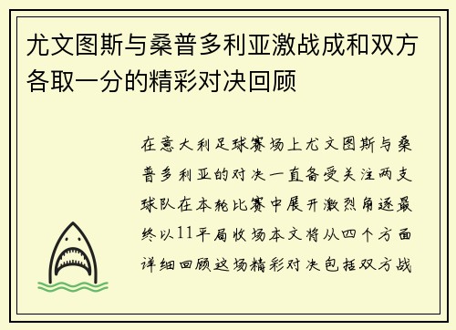 尤文图斯与桑普多利亚激战成和双方各取一分的精彩对决回顾