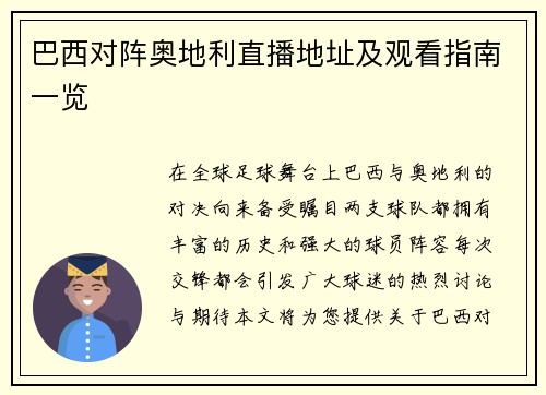 巴西对阵奥地利直播地址及观看指南一览