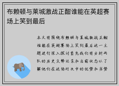 布赖顿与莱城激战正酣谁能在英超赛场上笑到最后