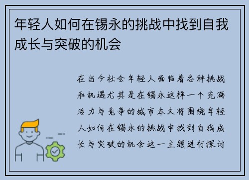 年轻人如何在锡永的挑战中找到自我成长与突破的机会