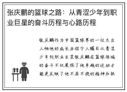 张庆鹏的篮球之路：从青涩少年到职业巨星的奋斗历程与心路历程