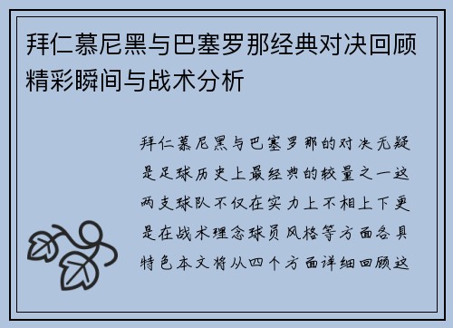 拜仁慕尼黑与巴塞罗那经典对决回顾精彩瞬间与战术分析