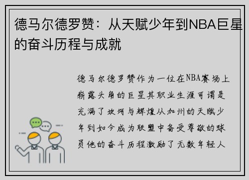 德马尔德罗赞：从天赋少年到NBA巨星的奋斗历程与成就