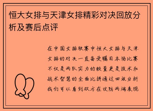 恒大女排与天津女排精彩对决回放分析及赛后点评