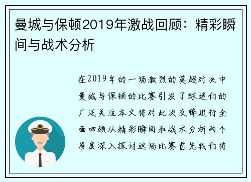 曼城与保顿2019年激战回顾：精彩瞬间与战术分析