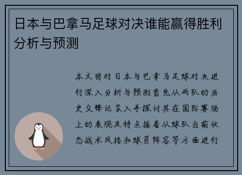 日本与巴拿马足球对决谁能赢得胜利分析与预测