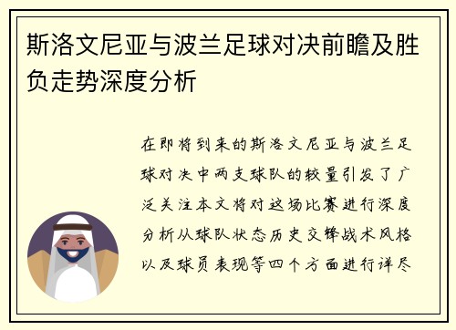 斯洛文尼亚与波兰足球对决前瞻及胜负走势深度分析