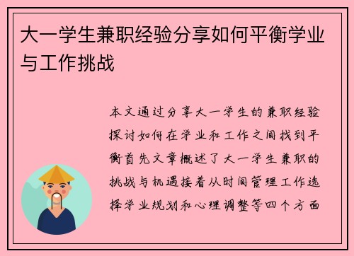 大一学生兼职经验分享如何平衡学业与工作挑战