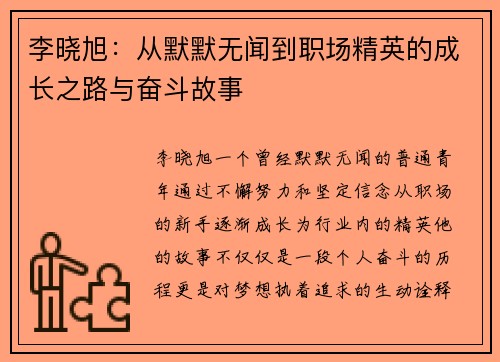 李晓旭：从默默无闻到职场精英的成长之路与奋斗故事