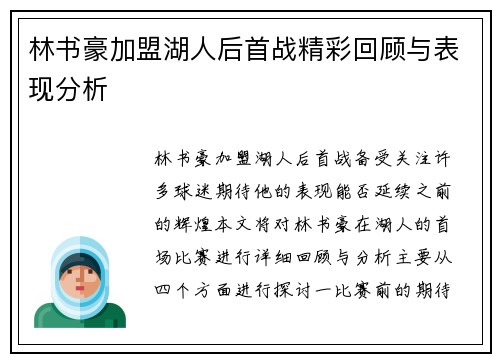 林书豪加盟湖人后首战精彩回顾与表现分析