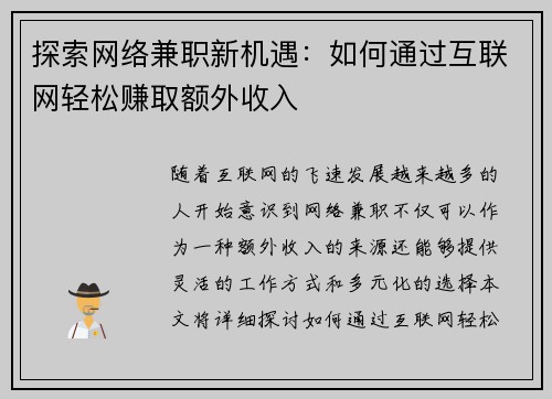 探索网络兼职新机遇：如何通过互联网轻松赚取额外收入