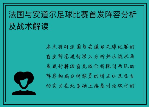 法国与安道尔足球比赛首发阵容分析及战术解读