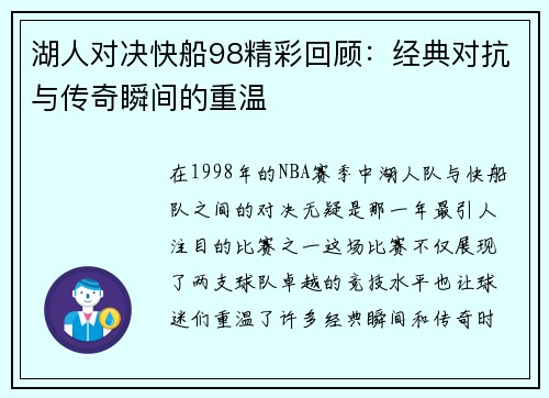 湖人对决快船98精彩回顾：经典对抗与传奇瞬间的重温