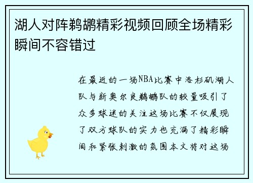 湖人对阵鹈鹕精彩视频回顾全场精彩瞬间不容错过