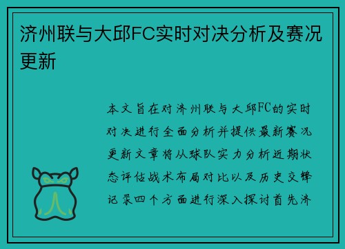 济州联与大邱FC实时对决分析及赛况更新