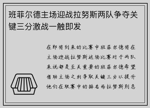 班菲尔德主场迎战拉努斯两队争夺关键三分激战一触即发