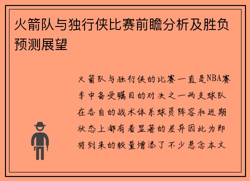 火箭队与独行侠比赛前瞻分析及胜负预测展望