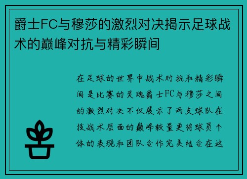 爵士FC与穆莎的激烈对决揭示足球战术的巅峰对抗与精彩瞬间