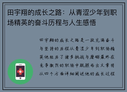 田宇翔的成长之路：从青涩少年到职场精英的奋斗历程与人生感悟