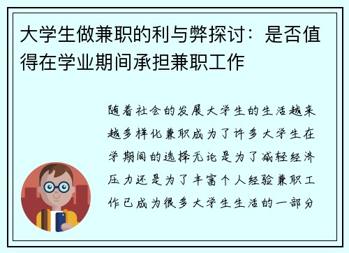 大学生做兼职的利与弊探讨：是否值得在学业期间承担兼职工作