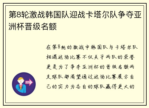 第8轮激战韩国队迎战卡塔尔队争夺亚洲杯晋级名额