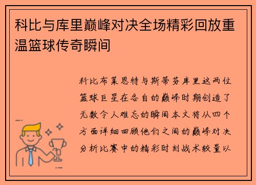 科比与库里巅峰对决全场精彩回放重温篮球传奇瞬间