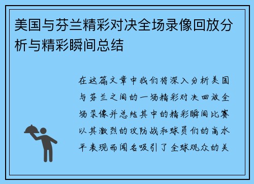 美国与芬兰精彩对决全场录像回放分析与精彩瞬间总结