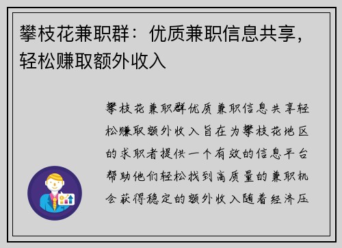 攀枝花兼职群：优质兼职信息共享，轻松赚取额外收入