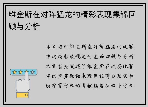 维金斯在对阵猛龙的精彩表现集锦回顾与分析