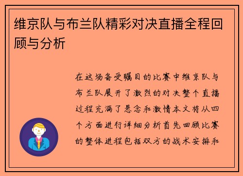 维京队与布兰队精彩对决直播全程回顾与分析