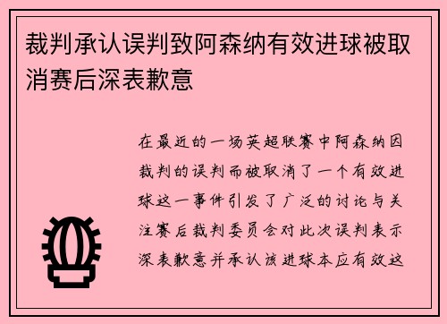 裁判承认误判致阿森纳有效进球被取消赛后深表歉意