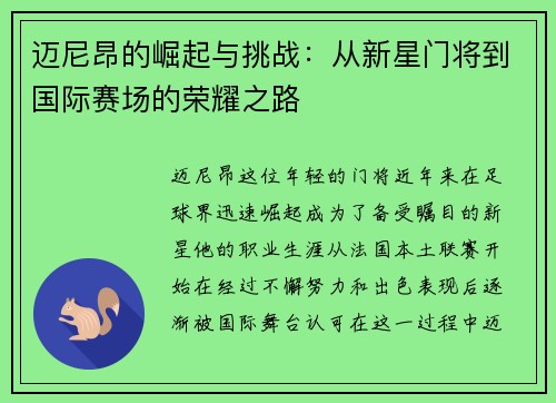 迈尼昂的崛起与挑战：从新星门将到国际赛场的荣耀之路