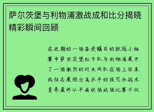 萨尔茨堡与利物浦激战成和比分揭晓精彩瞬间回顾
