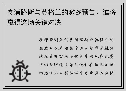 赛浦路斯与苏格兰的激战预告：谁将赢得这场关键对决