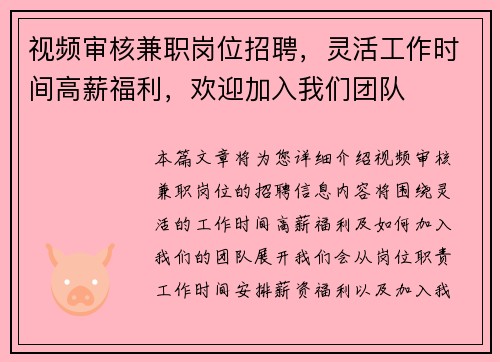 视频审核兼职岗位招聘，灵活工作时间高薪福利，欢迎加入我们团队