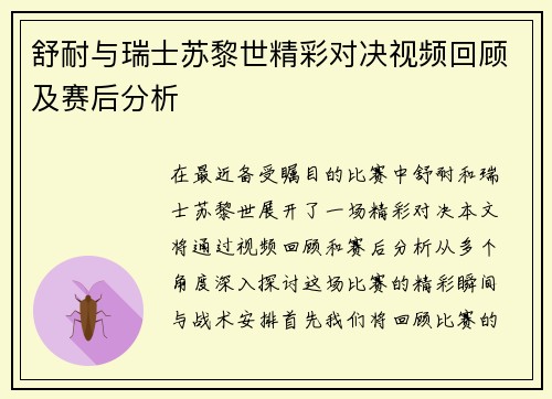 舒耐与瑞士苏黎世精彩对决视频回顾及赛后分析