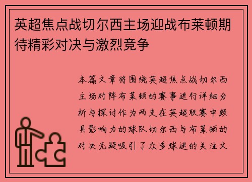 英超焦点战切尔西主场迎战布莱顿期待精彩对决与激烈竞争