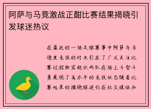 阿萨与马竞激战正酣比赛结果揭晓引发球迷热议