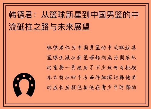 韩德君：从篮球新星到中国男篮的中流砥柱之路与未来展望