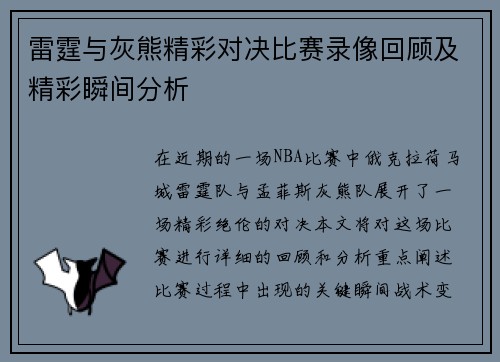 雷霆与灰熊精彩对决比赛录像回顾及精彩瞬间分析