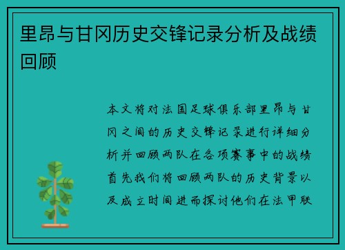 里昂与甘冈历史交锋记录分析及战绩回顾