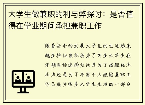 大学生做兼职的利与弊探讨：是否值得在学业期间承担兼职工作