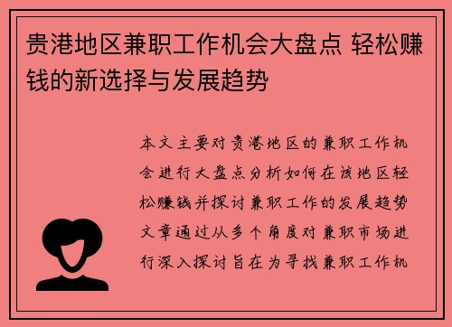 贵港地区兼职工作机会大盘点 轻松赚钱的新选择与发展趋势