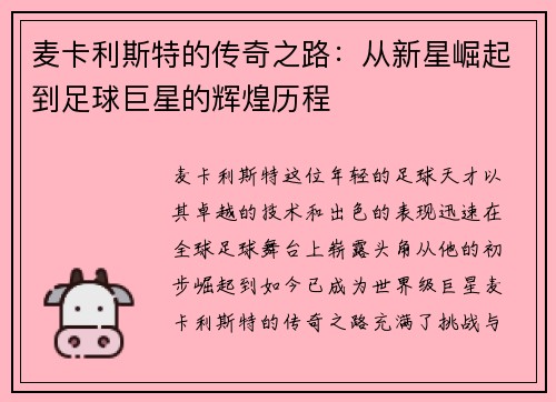 麦卡利斯特的传奇之路：从新星崛起到足球巨星的辉煌历程