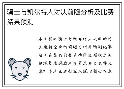 骑士与凯尔特人对决前瞻分析及比赛结果预测