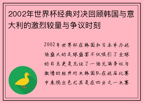 2002年世界杯经典对决回顾韩国与意大利的激烈较量与争议时刻