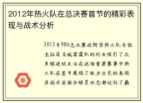 2012年热火队在总决赛首节的精彩表现与战术分析