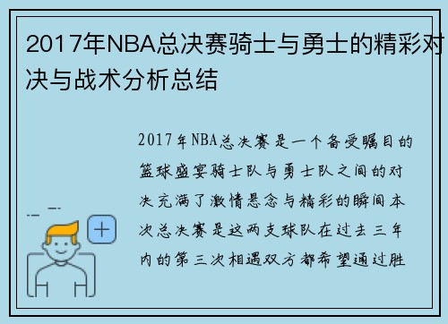 2017年NBA总决赛骑士与勇士的精彩对决与战术分析总结